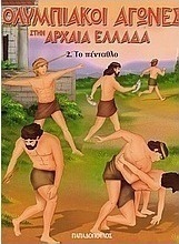 Ολυμπιακοί Αγώνες στην Αρχαία Ελλάδα