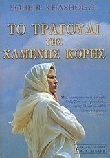 Το τραγούδι της χαμένης κόρης