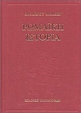 Ρωμαϊκή ιστορία