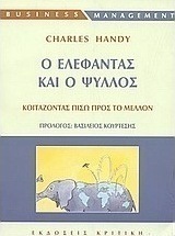 Ο ελέφαντας και ο ψύλλος