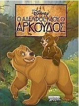 Ο αδελφός μου ο Αρκούδος