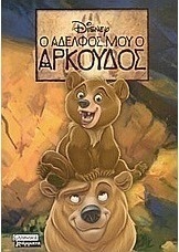Ο αδελφός μου ο Αρκούδος