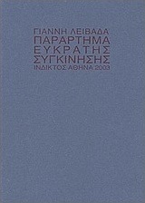 Παράρτημα εύκρατης συγκίνησης