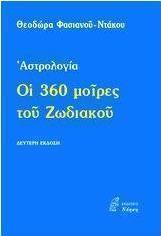 Οι 360 μοίρες του Ζωδιακού
