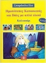 Πρωτότυπες κατασκευές και ιδέες με απλά υλικά