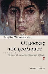 Οι μάσκες του ρεαλισμού, Εκδοχές του νεοελληνικού αφηγηματικού λόγου: Μ. Καραγάτσης, Στρατής Τσίρκας, Πέτρος Γλέζος, Τάσος Αθανασιάδης, Νεότεροι πεζογράφοι