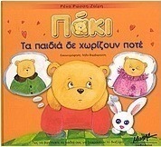 Πάκι, τα παιδιά δε χωρίζουν ποτέ