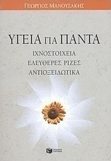 Υγεία για πάντα