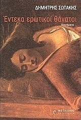 Έντεκα ερωτικοί θάνατοι