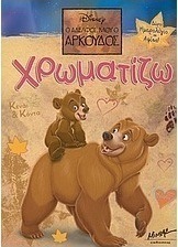 Ο αδελφός μου ο αρκούδος
