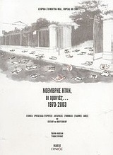Νοέμβρης ήταν, οι χρονιές 1973-2003