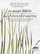 Το μικρό βιβλίο της αποτοξίνωσης