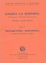 Παιδεία και κοινωνία. Εκπαιδευτικά, φιλολογικά