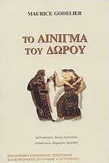 Το αίνιγμα του δώρου