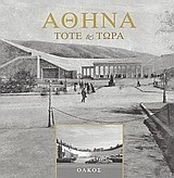 Αθήνα τότε και τώρα