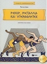Ρεκόρ, μετάλλια και υπεραθλητές