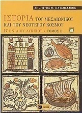 Ιστορία του μεσαιωνικού και του νεότερου κόσμου Β΄ ενιαίου λυκείου