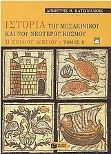 Ιστορία του μεσαιωνικού και του νεότερου κόσμου Β΄ ενιαίου λυκείου