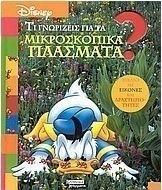 Τι γνωρίζεις για τα μικροσκοπικά πλάσματα;