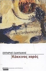 Κόκκινος χορός