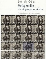 Μάζες και ελίτ στη δημοκρατική Αθήνα