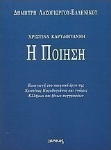 Χριστίνα Καρυδογιάννη - Η ποίηση