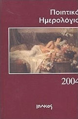 Ποιητικό ημερολόγιο 2004