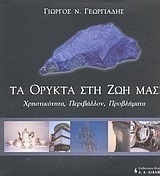 Τα ορυκτά στη ζωή μας