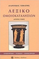 Λεξικό ομοιοκαταληξιών