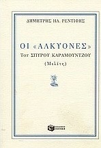 Οι "Αλκυόνες" του Σπύρου Καραμούντζου