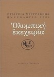 Ημερολόγιο 2004: Ολυμπική εκεχειρία