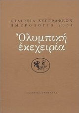 Ημερολόγιο 2004: Ολυμπική εκεχειρία