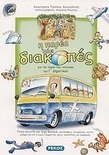 Η παρέα πάει διακοπές