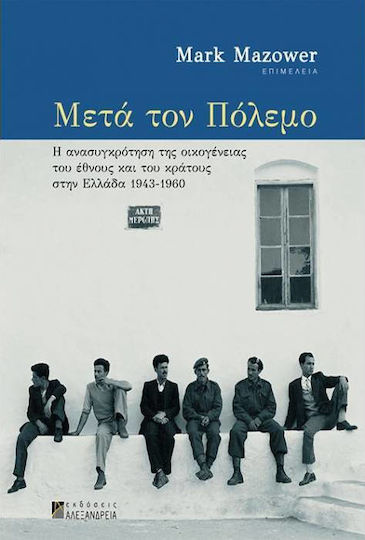 Μετά τον πόλεμο