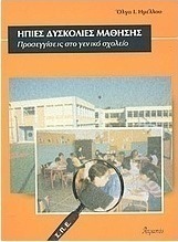 Ήπιες δυσκολίες μάθησης