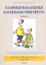 Ελληνική παιδαγωγική και εκπαιδευτική έρευνα