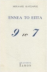 Εννέα το επτά