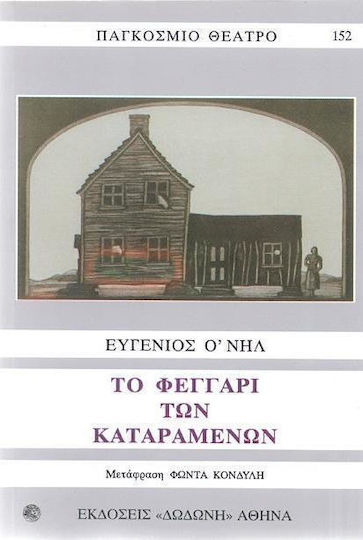 Το φεγγάρι των καταραμένων