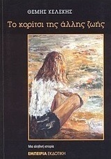 Το κορίτσι της άλλης ζωής