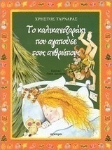 Το καλικαντζαράκι που αγαπούσε τους ανθρώπους