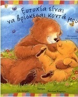 Ευτυχία είναι να βρίσκεσαι κοντά μου