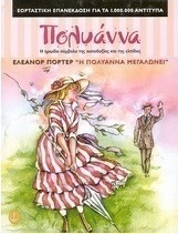Η Πολυάννα μεγαλώνει