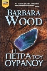 Η πέτρα του ουρανού