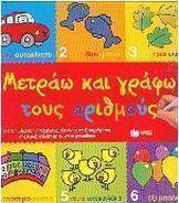 Μετράω και γράφω τους αριθμούς