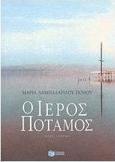 Ο ιερός ποταμός