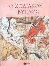 Ο ζωδιακός κύκλος