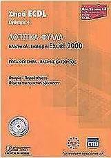 Λογιστικά φύλλα