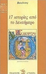 17 ιστορίες από το Δεκαήμερο