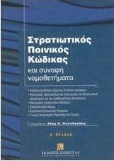 Στρατιωτικός ποινικός κώδικας και συναφή νομοθετήματα