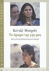 Το άρωμα της γης μας